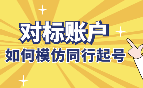 短视频对标帐号分析,如何找对标帐号?-seo教程