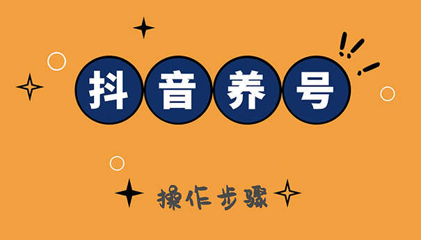 短视频内容创作前需要做哪些准备-seo教程,短视频养号操作,短视频内容创作前需要做哪些准备,第3张