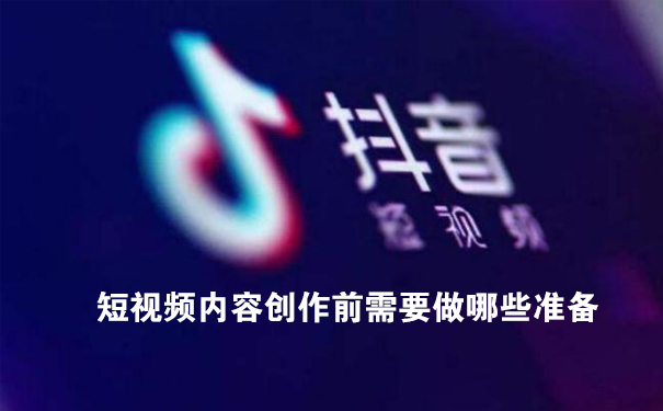 短视频内容创作前需要做哪些准备-seo教程