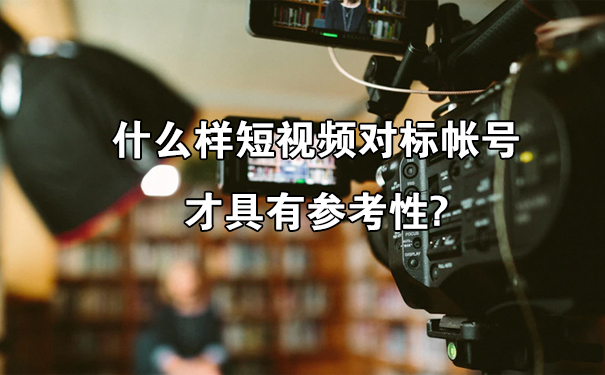 什么样的短视频对标帐号才具有参考性?-seo教程
