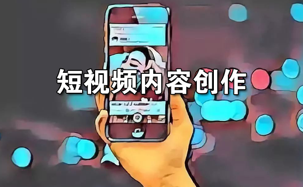 短视频内容创作技巧如何提升内容的可看性-seo教程