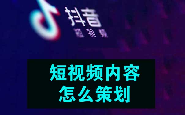 短视频内容怎么策划?-seo教程