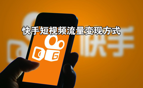 快手短视频流量变现方式有哪些-seo教程