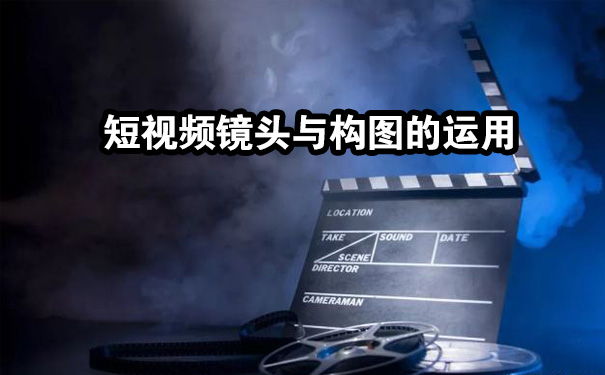 提升短视频作品质量,镜头与构图的运用-seo教程