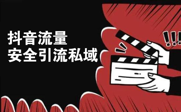 如何将抖音流量安全引流至微信私域-seo教程