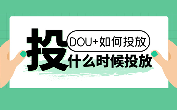 抖音短视频内容创作及Dou+投放技巧-seo教程