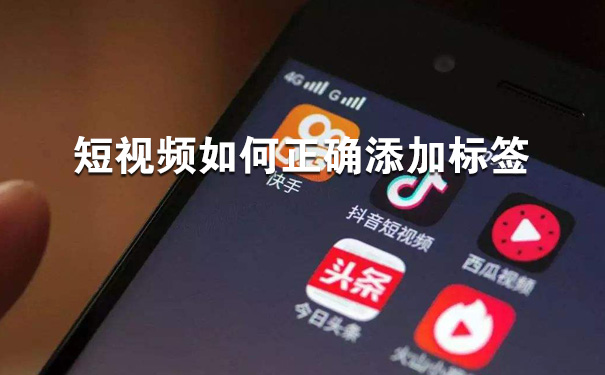 短视频如何正确添加标签？-seo教程