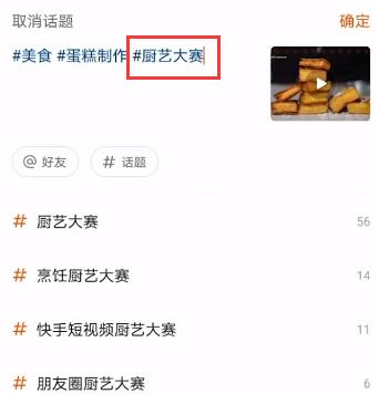 短视频如何正确添加标签？-seo教程,短视频厨艺大赛活动标签,短视频如何正确添加标签？,第9张