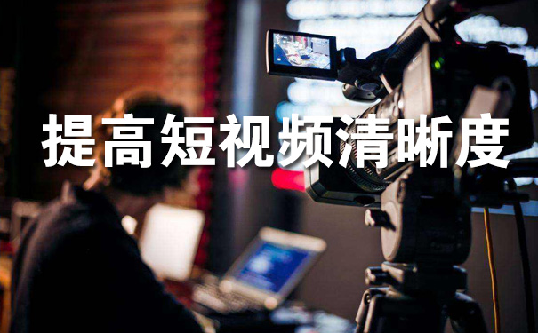 怎么提高短视频的清晰度-seo教程
