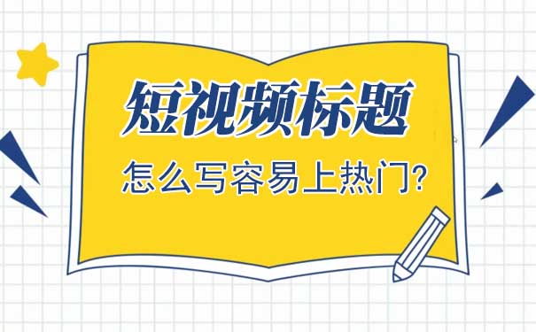 短视频标题怎么写容易上热门?-seo教程