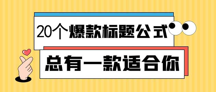 短视频标题怎么写容易上热门?-seo教程,20个爆款短视频标题范本,短视频标题怎么写容易上热门?,第5张