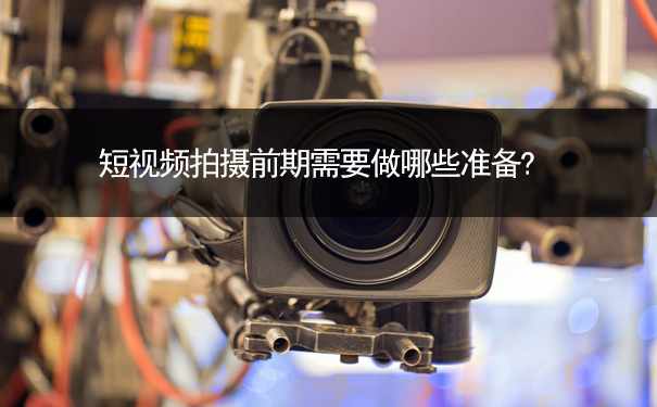 短视频拍摄前期需要做哪些准备?-seo教程
