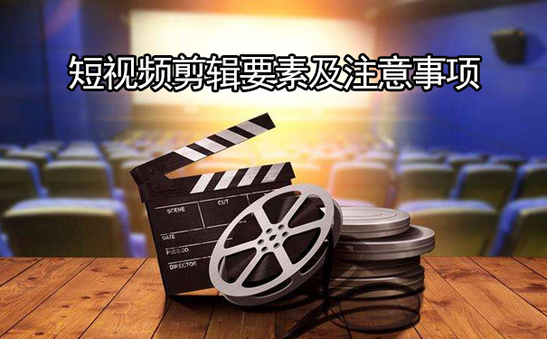 短视频内容剪辑要素及注意事项-seo教程