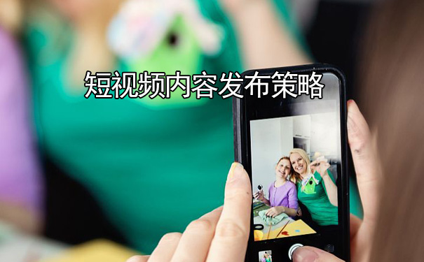 短视频内容发布策略有哪些-seo教程