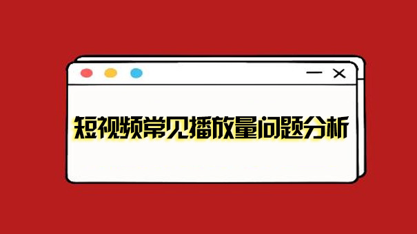 如何提升短视频内容质量-seo教程,新号常见播放量问题分析,如何提升短视频内容质量,第5张