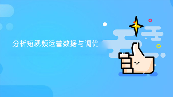 如何提升短视频内容质量-seo教程,分析短视频运营数据与调优,如何提升短视频内容质量,第3张