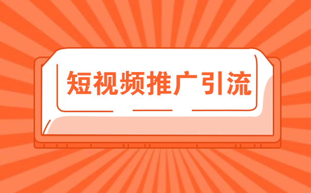 简述短视频推广引流的主要方法-seo教程