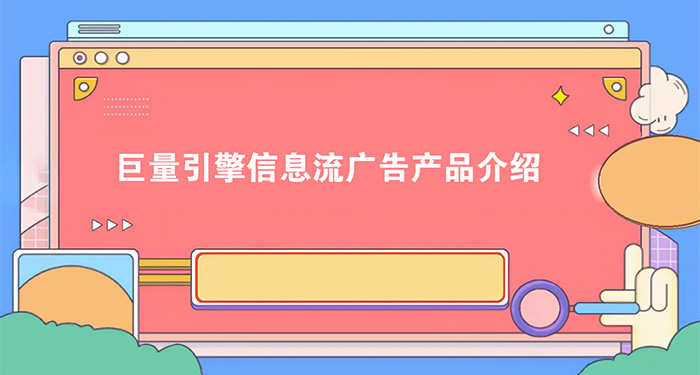 简述短视频推广引流的主要方法-seo教程,巨量引擎信息流广告介绍,简述短视频推广引流的主要方法,第9张