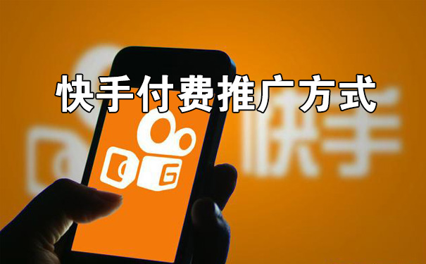 快手短视频有哪些付费推广方式-seo教程