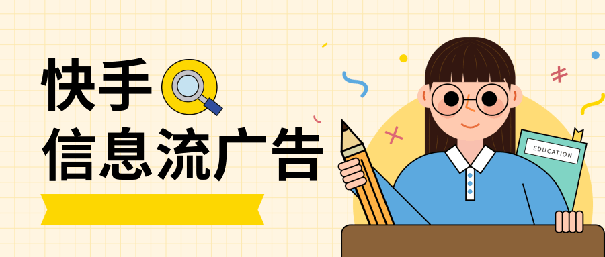 快手短视频有哪些付费推广方式-seo教程,快手信息流广告,快手短视频有哪些付费推广方式,第5张
