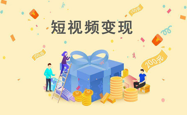 短视频平台变现方式分别有什么-seo教程