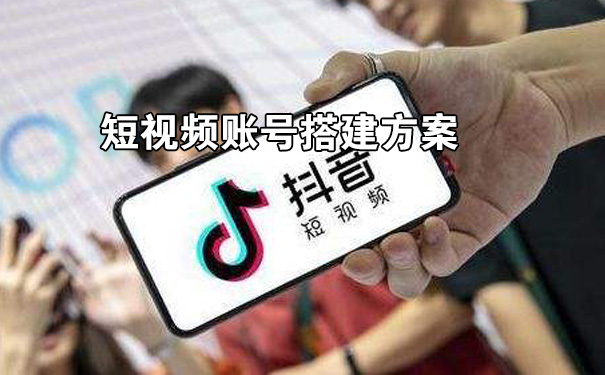 短视频账号搭建方案-seo教程