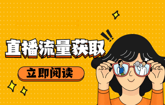 短视频直播引流视频怎么做-seo教程