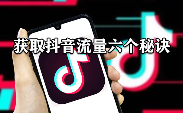 聊一聊抖音短视频如何获取更多免费流量-seo教程