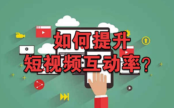 如何通过评论提升短视频互动率？-seo教程