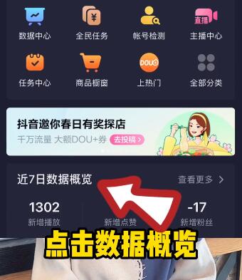 重启抖音短视频老账号,只需要三步-seo教程,点击数据概览,重启抖音短视频老账号,只需要三步,第11张