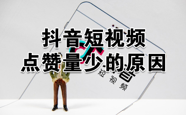 为什么我发的抖音短视频没有人点赞-seo教程