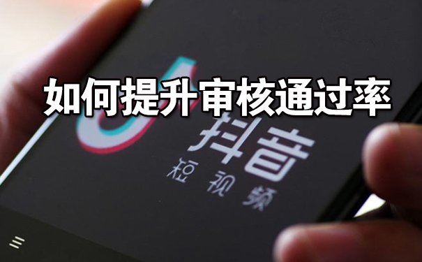 如何提升抖音短视频审核通过率-seo教程