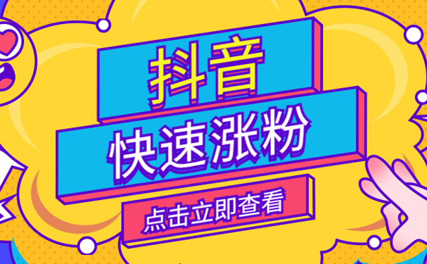 抖音涨粉技巧揭秘,3分钟学会快速涨粉方法!-seo教程