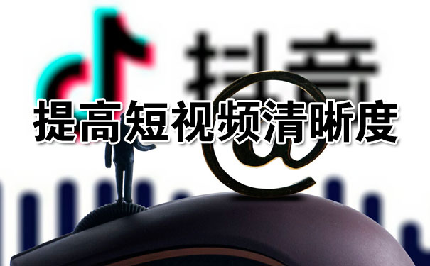 抖音如何上传高清视频而不被压缩-seo教程