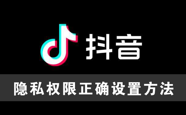 大兵教你正确设置抖音隐私权限,只需这几个步骤(图文)-seo教程