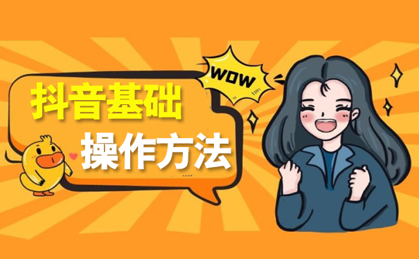 抖音超级干货:大兵分享抖音账号的基础操作与设置(图文)-seo教程