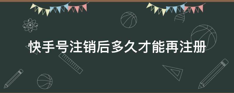 快手账号注销要多久?快手注销多久后可以重新注册-seo教程