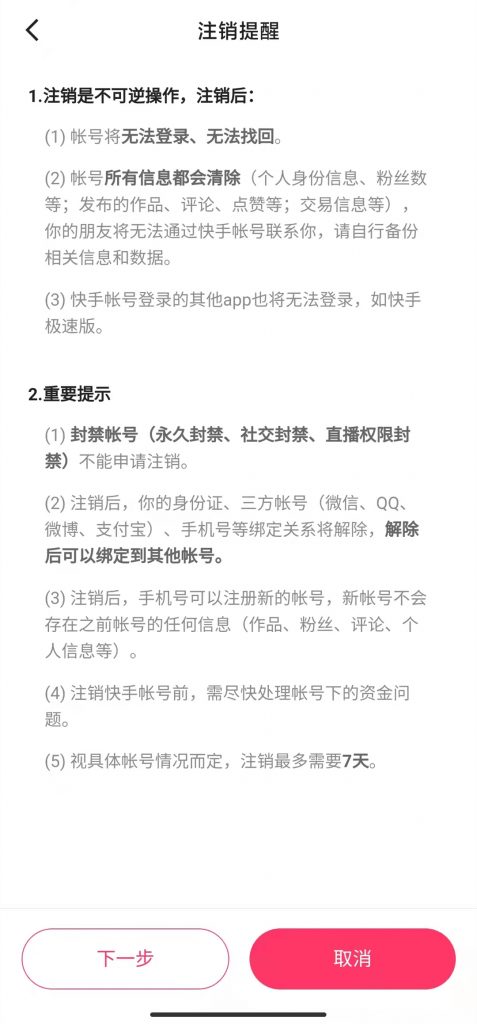 快手账号注销要多久?快手注销多久后可以重新注册-seo教程