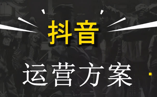 抖音运营必备技巧干货分享-seo教程