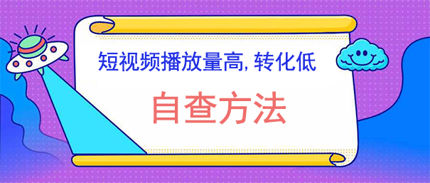 抖音短视频播放量高,转化率低自查方法-seo教程