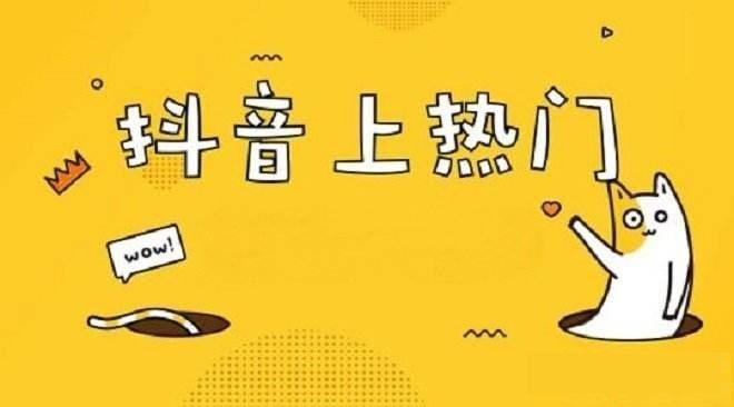 抖音如何蹭热点?抖音蹭热点技巧介绍-seo教程