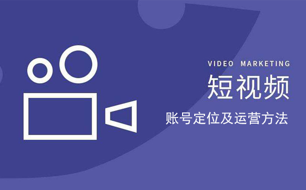 爆款短视频运营干货!账号定位及运营方法-seo教程