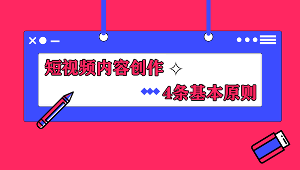 抖音爆款短视频内容创作应具备的4大基本原则-seo教程