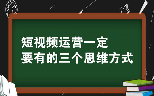 做短视频运营一定要有的三个思维方式-seo教程
