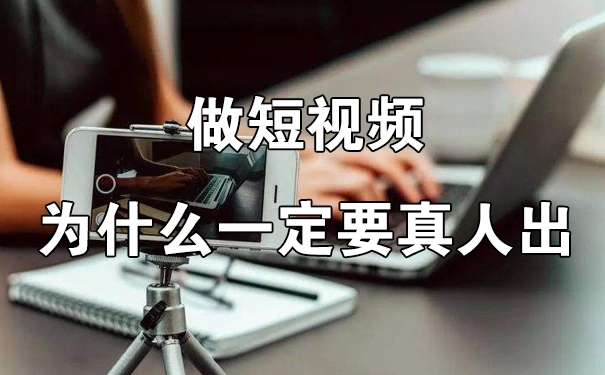 做短视频为什么一定要真人出镜?有什么好处？-seo教程