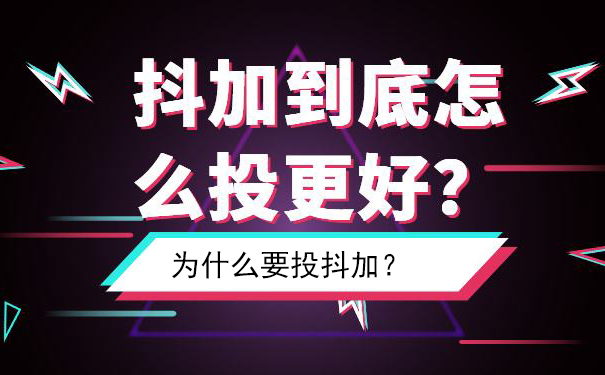 为什么要投抖加Dou+?什么情况下投抖加效果好？-seo教程