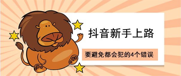 新手做抖音,如何避免最容易犯的6个错误-seo教程