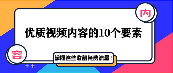 抖音优质短视频内容的10个要素是什么-seo教程