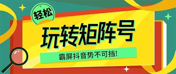 企业做短视频为什么一定要做矩阵号-seo教程