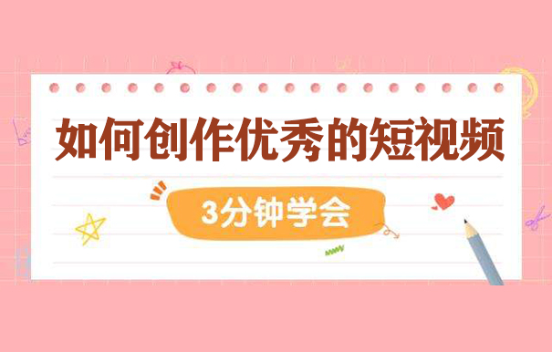 如何创作优秀的短视频内容-seo教程